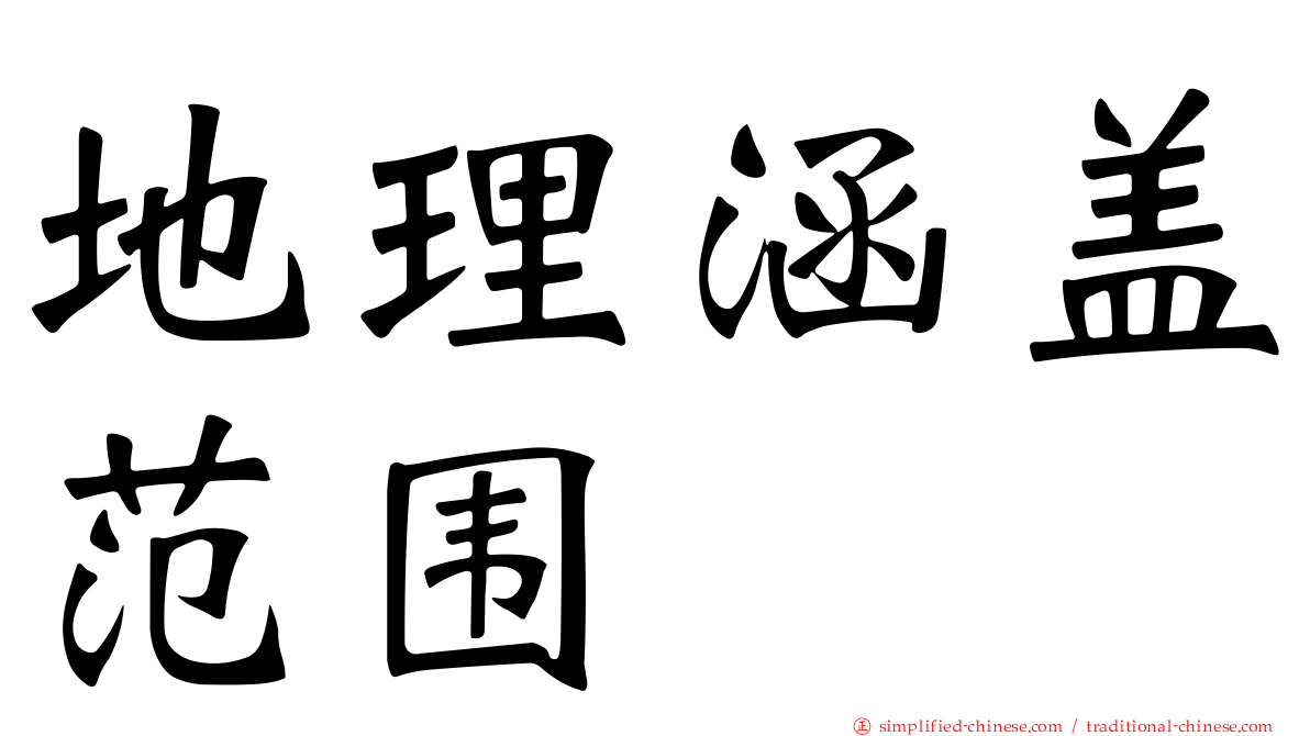 地理涵盖范围