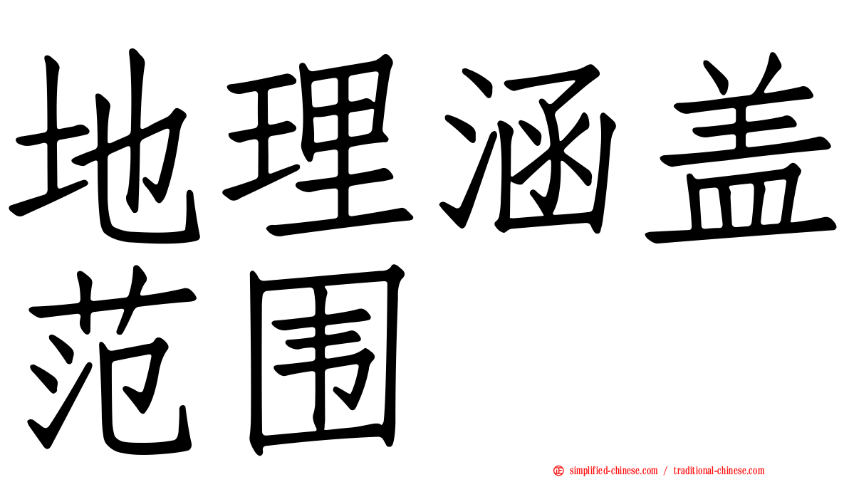 地理涵盖范围