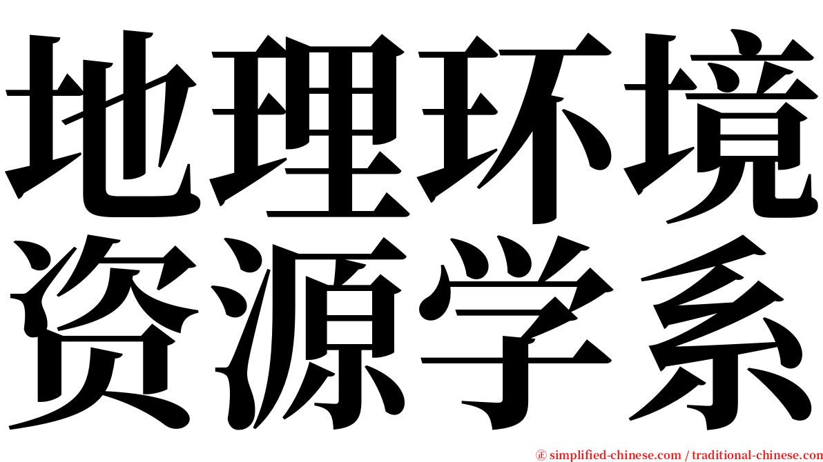 地理环境资源学系 serif font