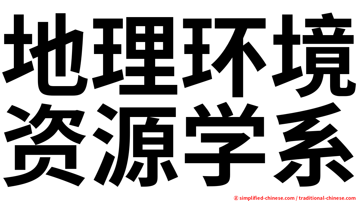 地理环境资源学系