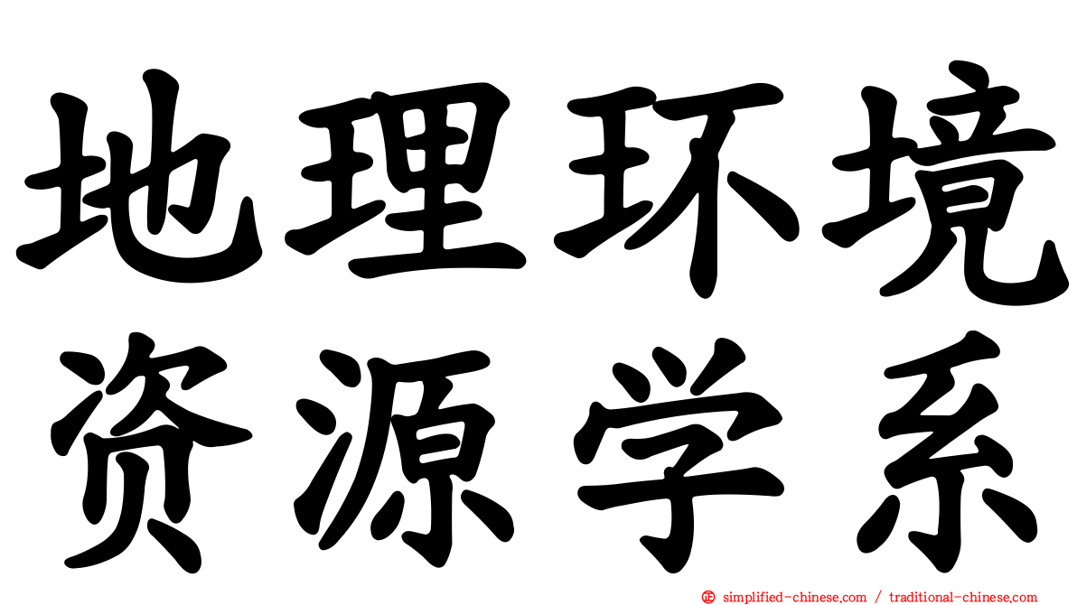 地理环境资源学系