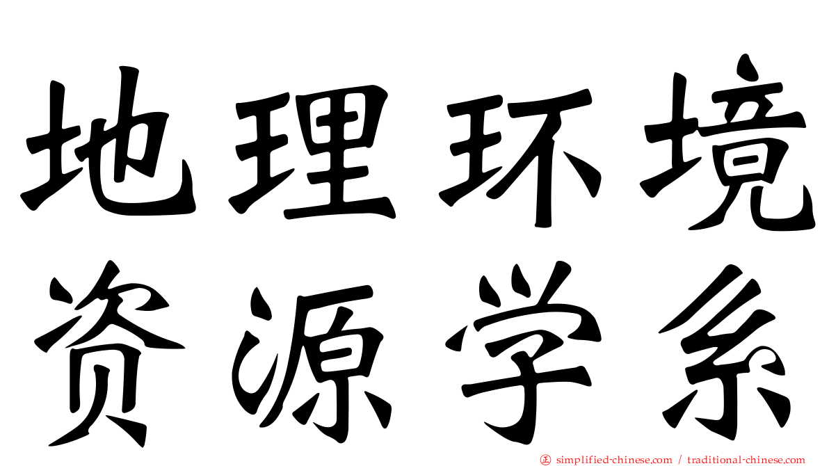 地理环境资源学系