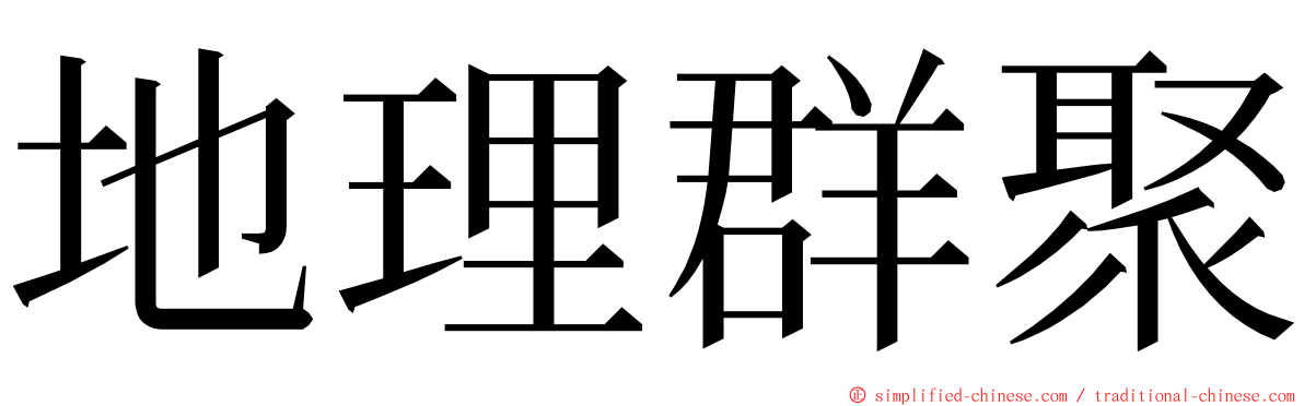 地理群聚 ming font