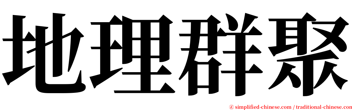 地理群聚 serif font