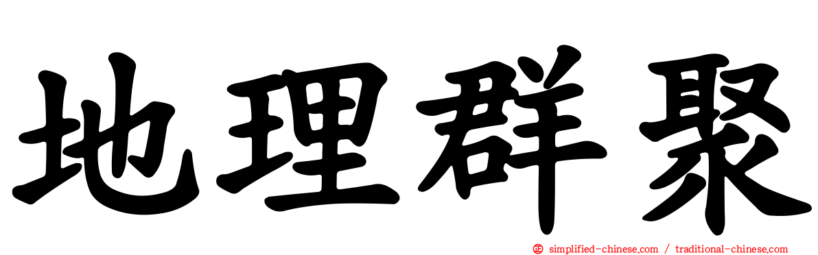 地理群聚
