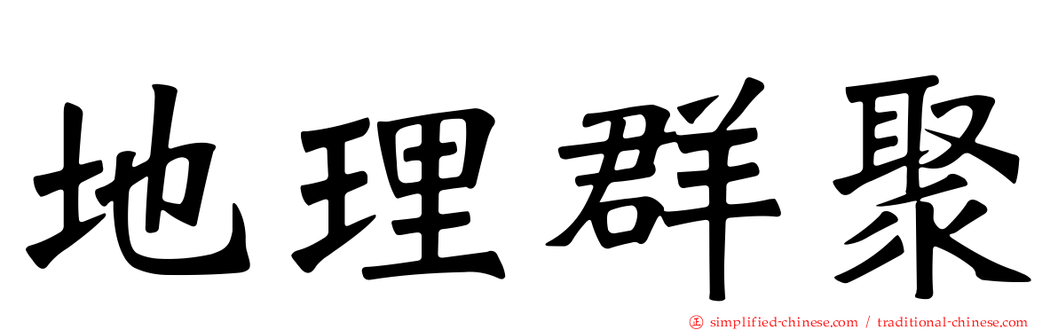 地理群聚