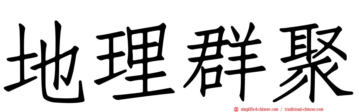 地理群聚