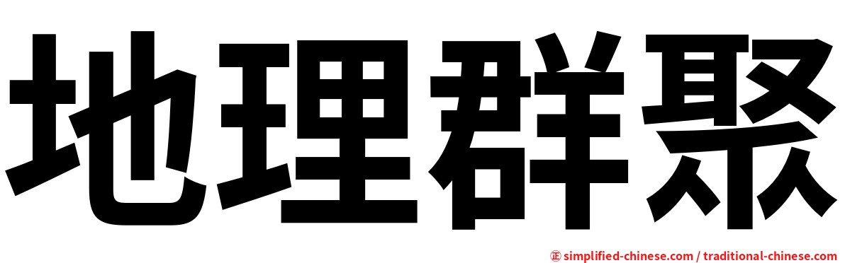 地理群聚
