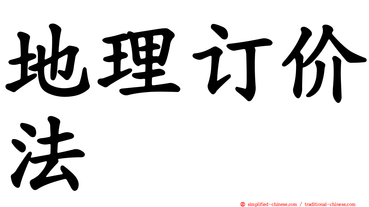 地理订价法