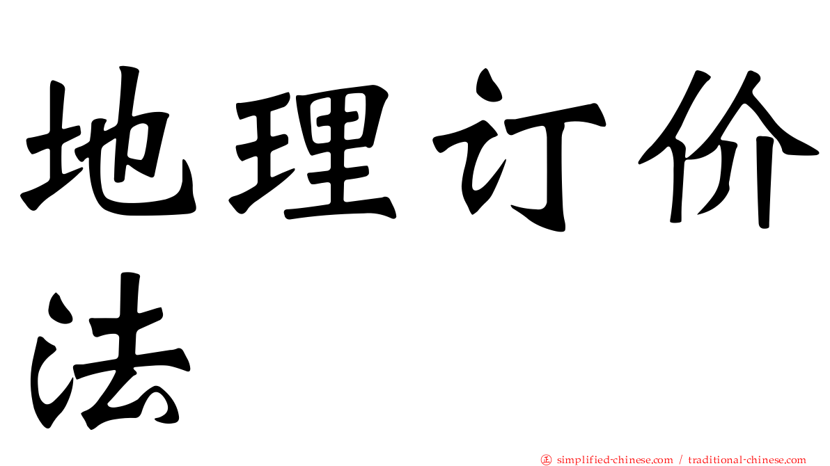 地理订价法