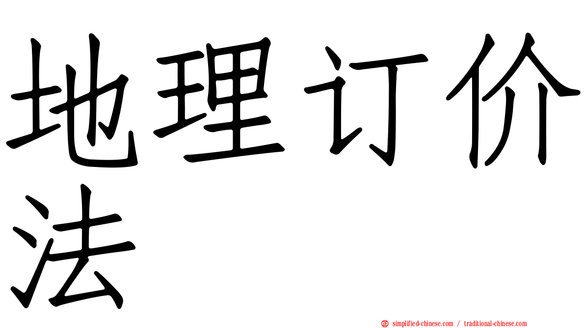 地理订价法