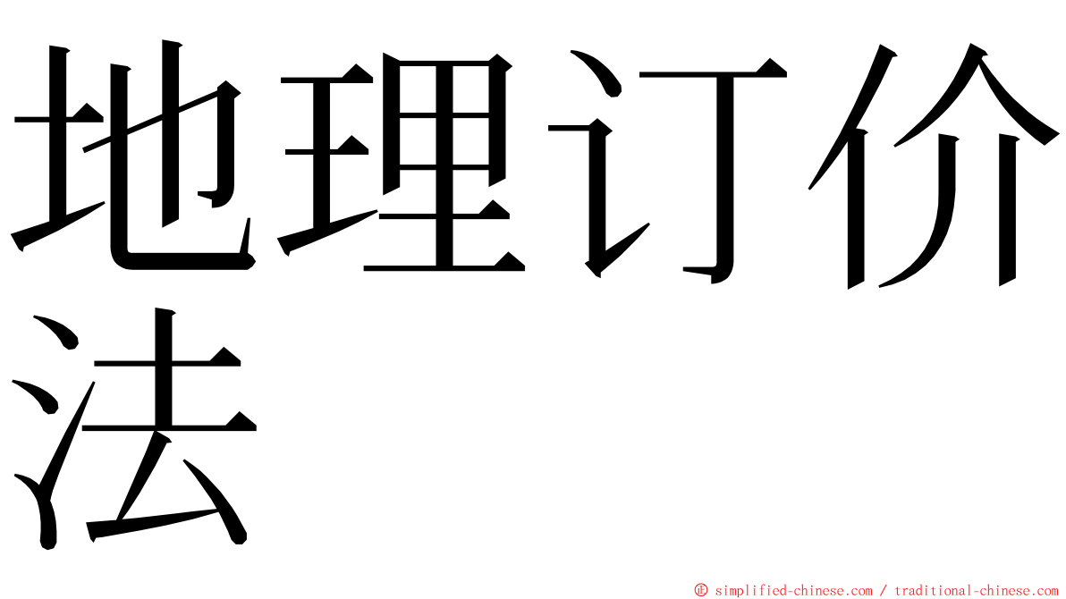 地理订价法 ming font