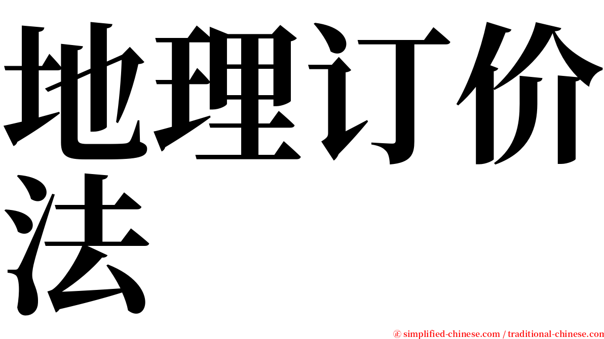 地理订价法 serif font