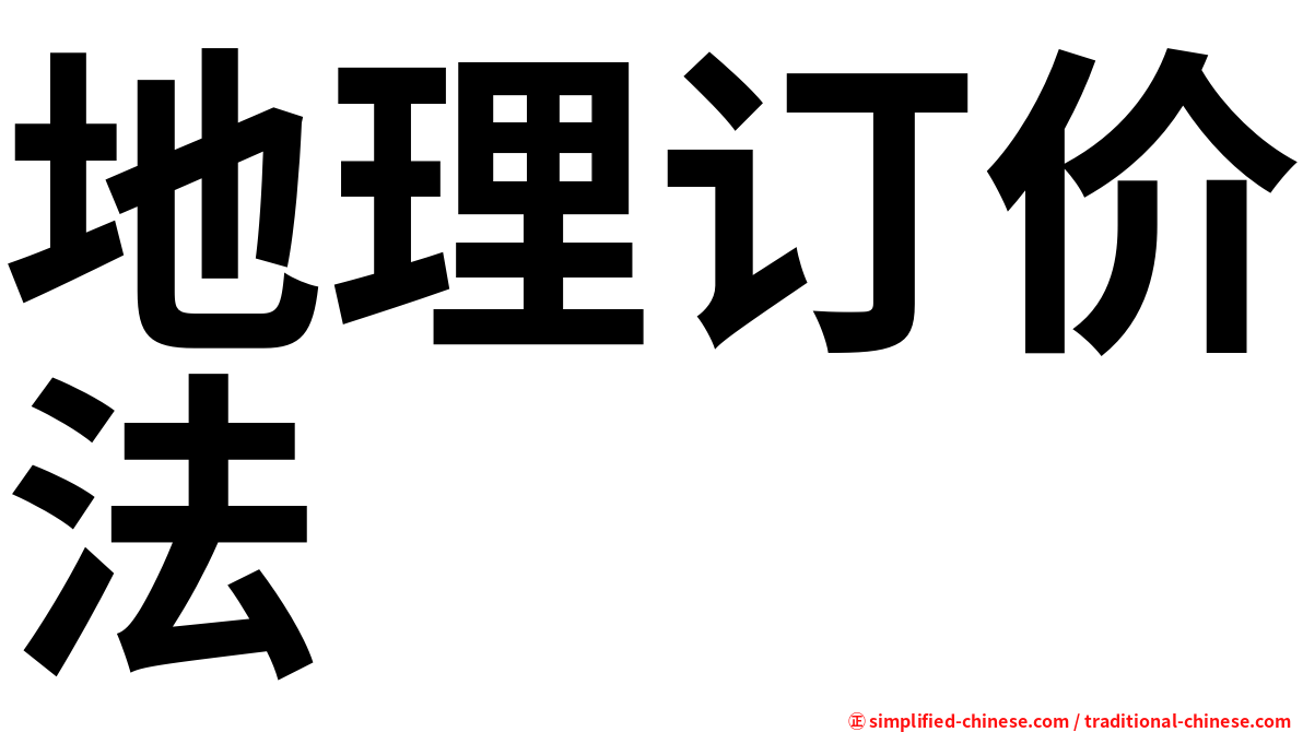 地理订价法