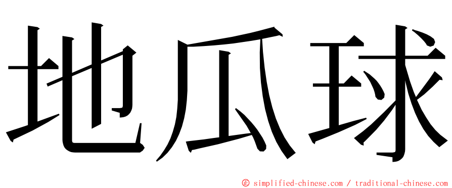 地瓜球 ming font