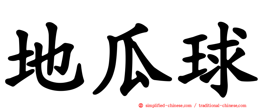 地瓜球