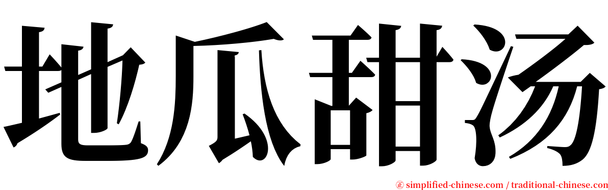 地瓜甜汤 serif font