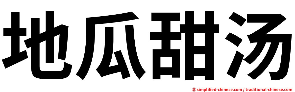 地瓜甜汤