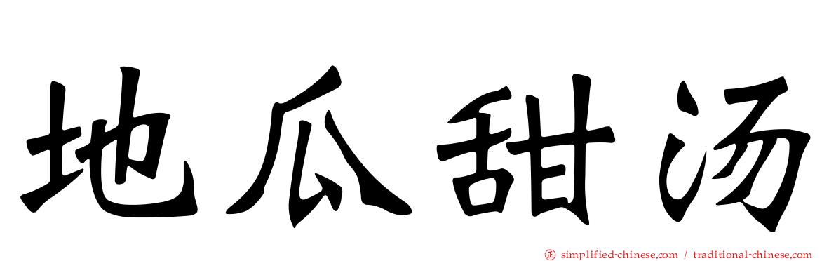 地瓜甜汤