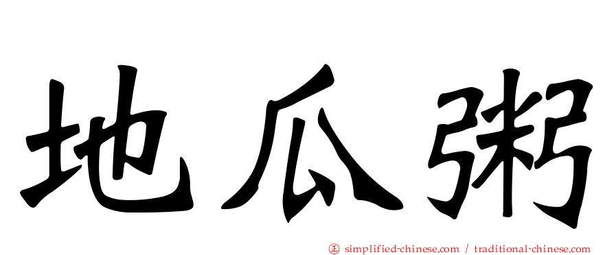 地瓜粥