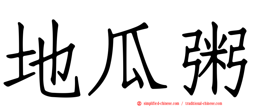 地瓜粥