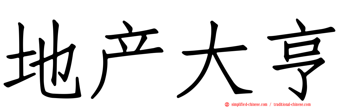地产大亨