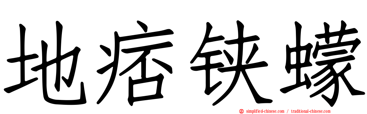 地痞铗蠓