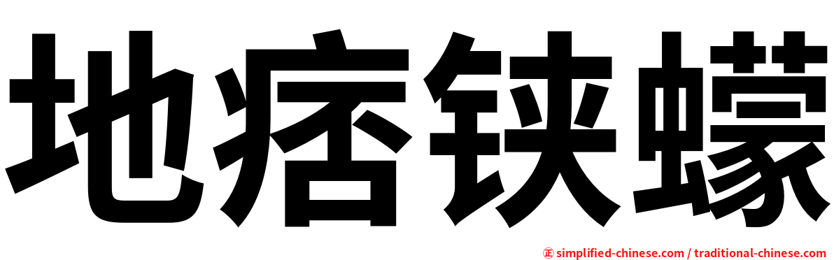 地痞铗蠓
