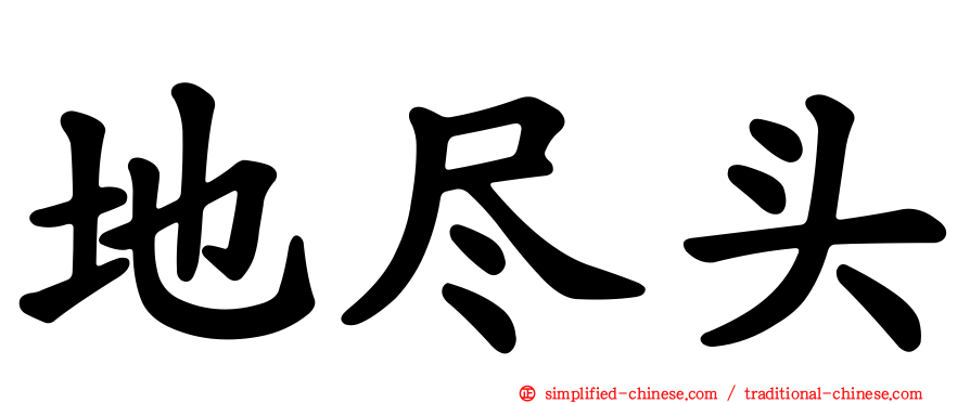 地尽头
