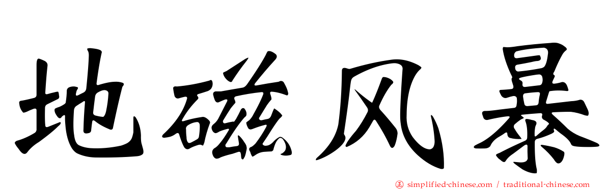 地磁风暴