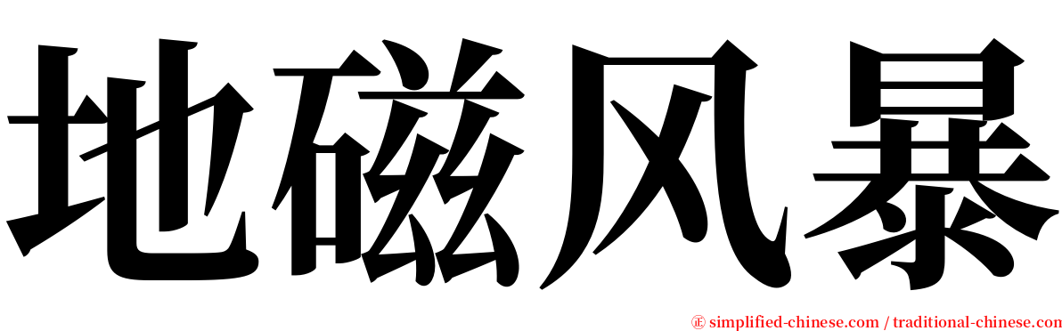地磁风暴 serif font