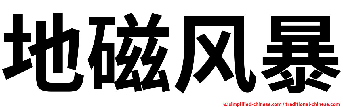 地磁风暴