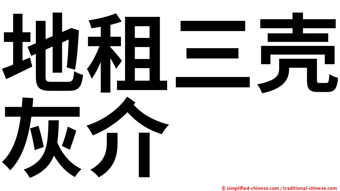 地租三壳灰介
