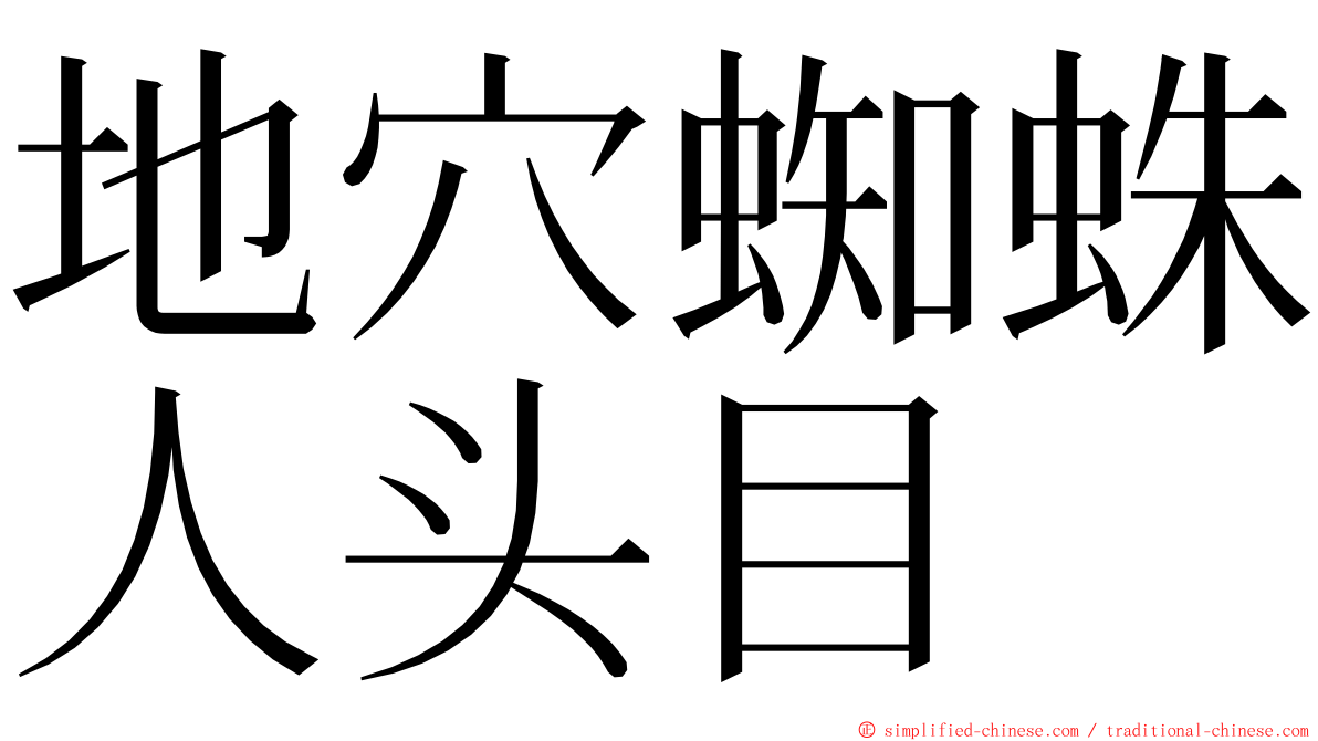 地穴蜘蛛人头目 ming font