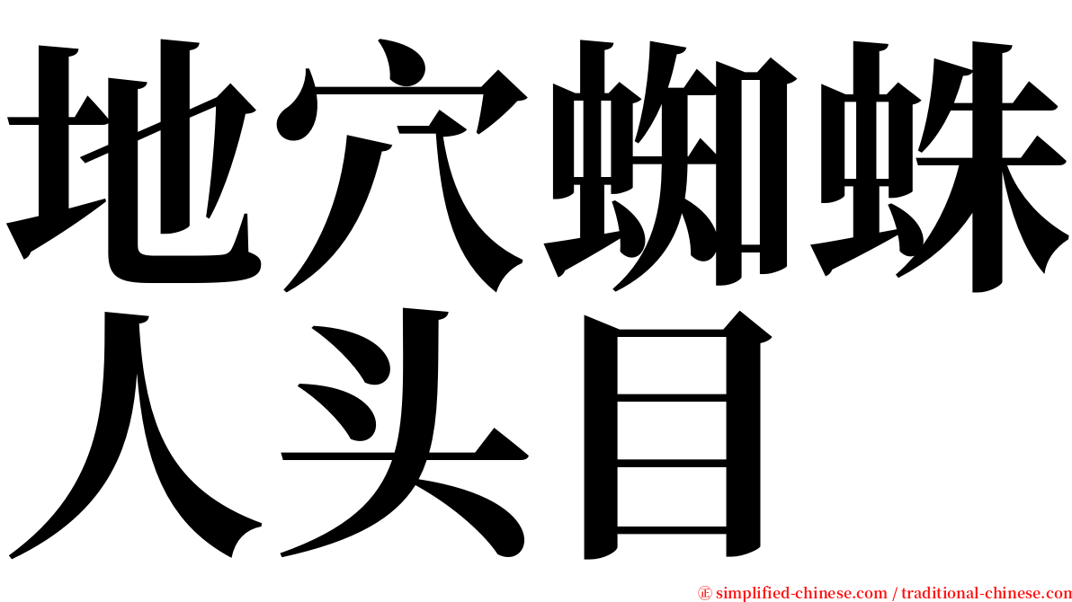地穴蜘蛛人头目 serif font