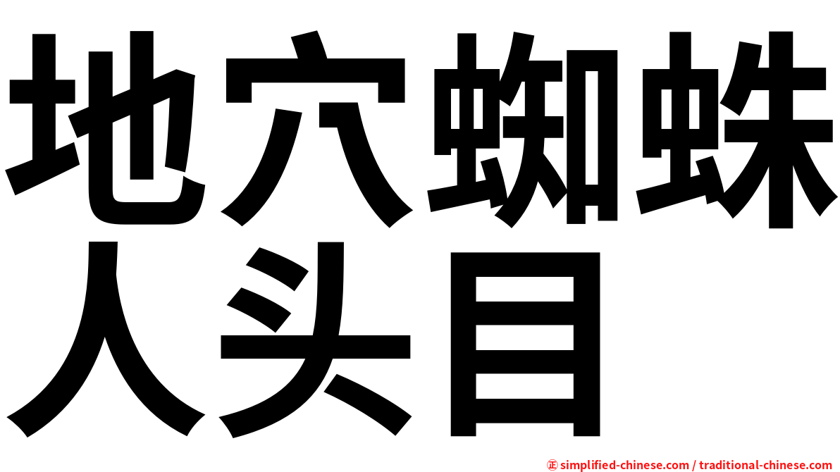 地穴蜘蛛人头目