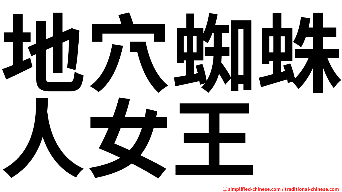地穴蜘蛛人女王