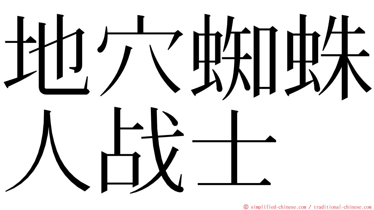 地穴蜘蛛人战士 ming font