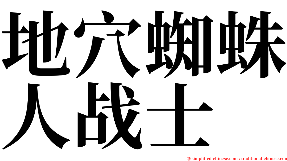 地穴蜘蛛人战士 serif font