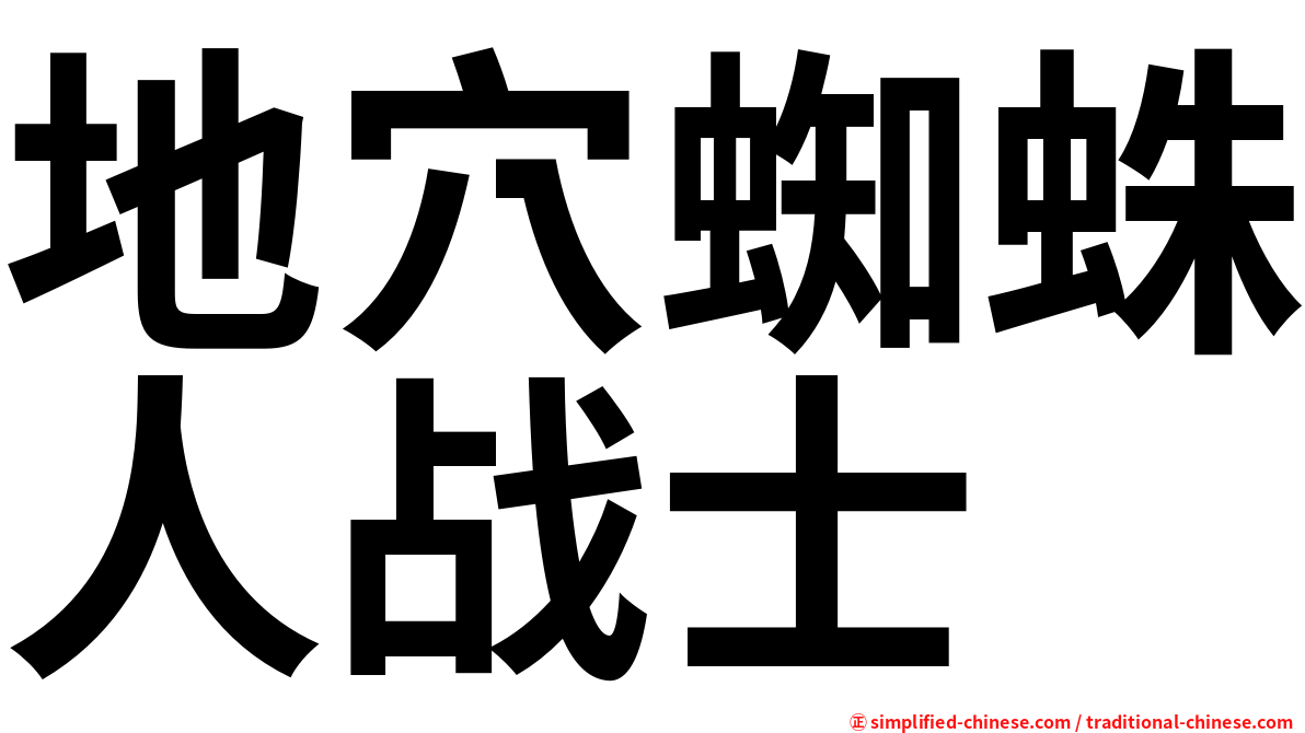地穴蜘蛛人战士