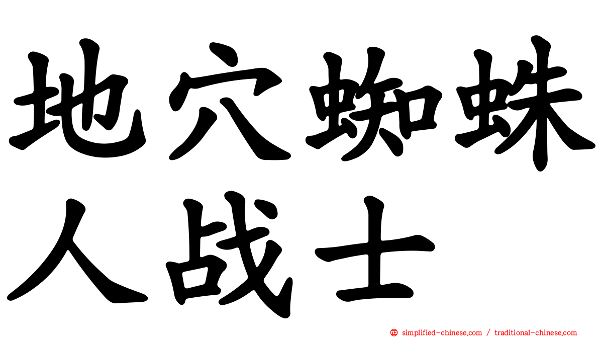 地穴蜘蛛人战士