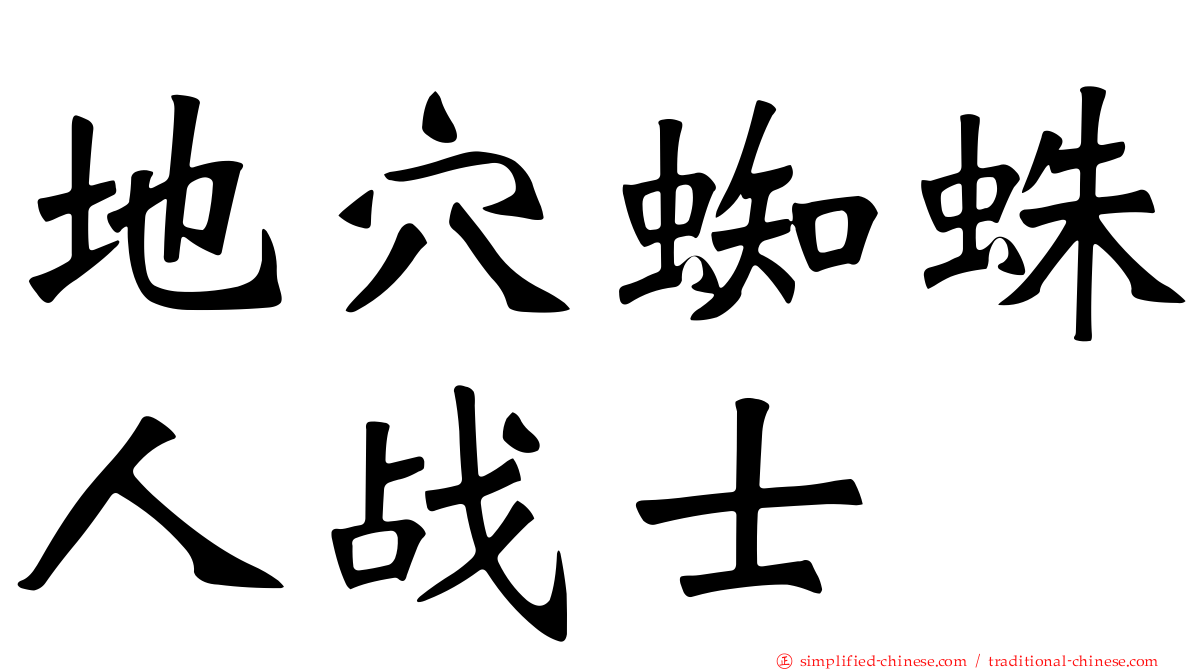 地穴蜘蛛人战士
