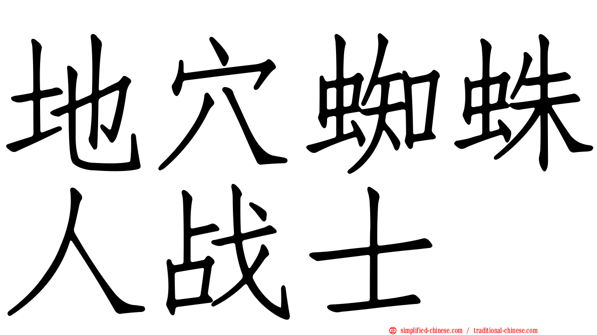 地穴蜘蛛人战士