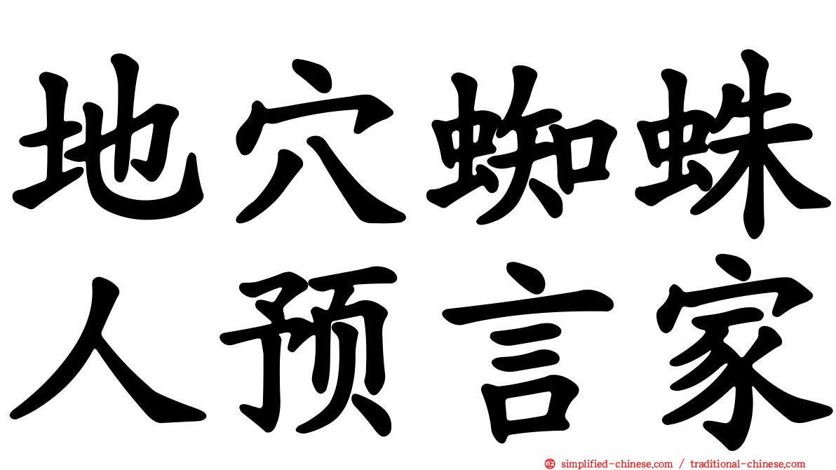 地穴蜘蛛人预言家