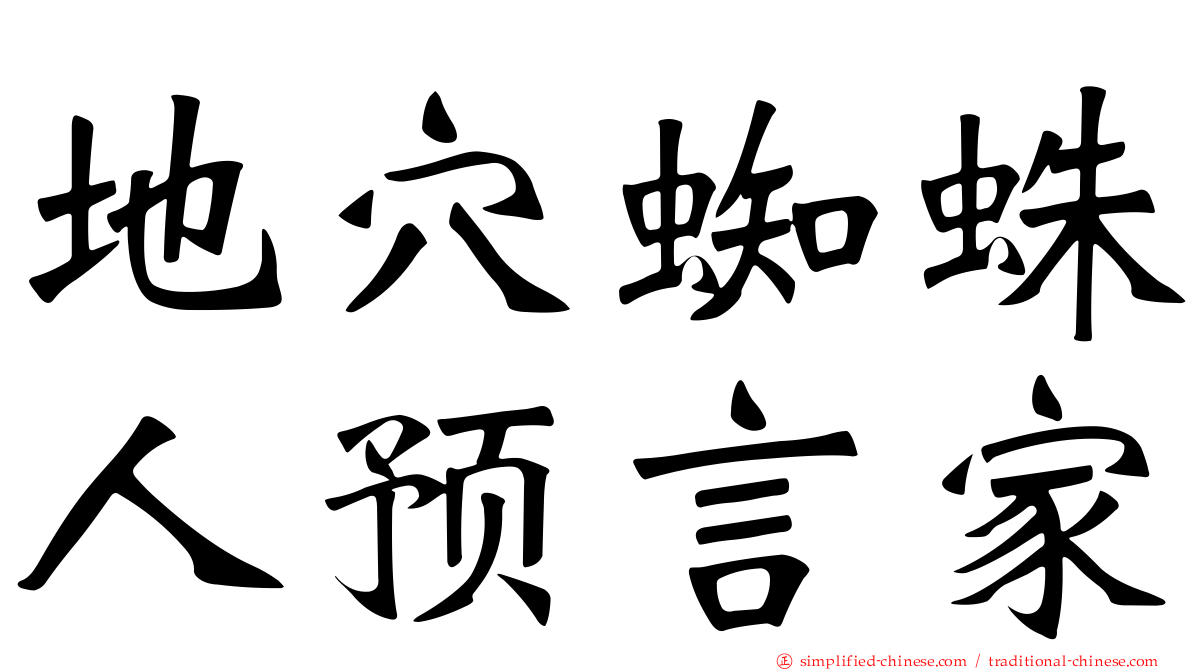 地穴蜘蛛人预言家