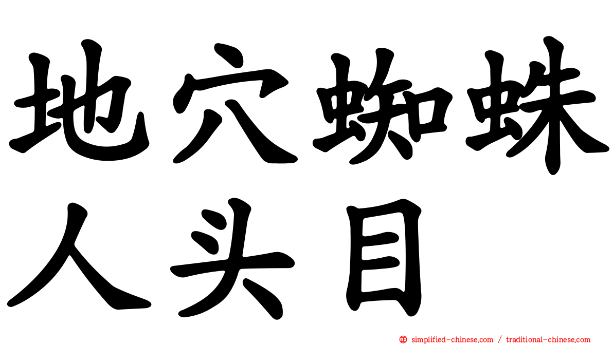 地穴蜘蛛人头目