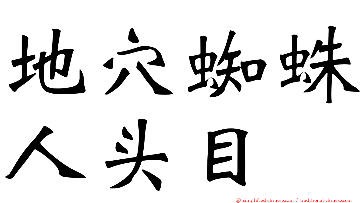 地穴蜘蛛人头目