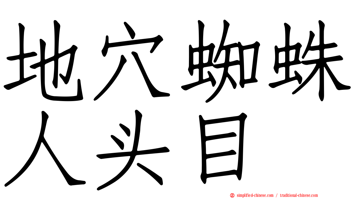 地穴蜘蛛人头目