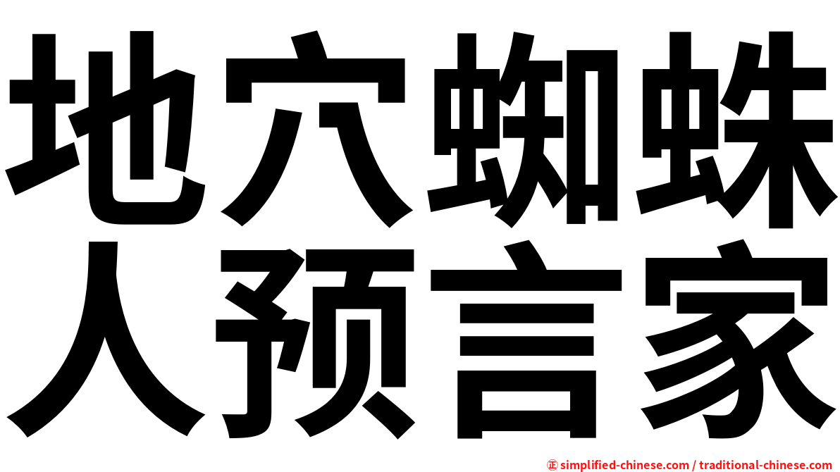 地穴蜘蛛人预言家