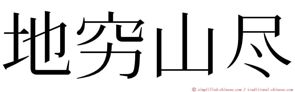 地穷山尽 ming font